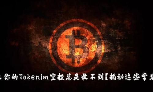 为什么你的Tokenim空投总是收不到？揭秘这些常见陷阱！