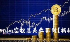 为什么你的Tokenim空投总是收不到？揭秘这些常见