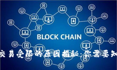 Tokenim交易受限的原因揭秘：你需要知道的真相