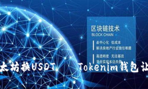 轻松实现以太坊换USDT——Tokenim钱包让交易更简单