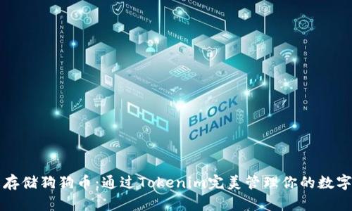 轻松存储狗狗币：通过Tokenim完美管理你的数字资产