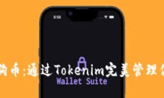 轻松存储狗狗币：通过Tokenim完美管理你的数字资