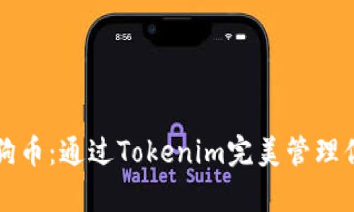 轻松存储狗狗币：通过Tokenim完美管理你的数字资产