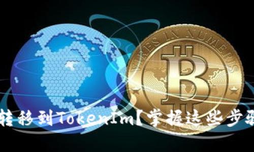 如何轻松将Bitz资产转移到TokenIm？掌握这些步骤，让你的资产更灵活!