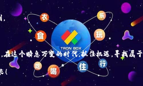   Tokenim邀请码填写指南：开启你赚取收益的新旅程！ / 

 guanjianci tokenim, 邀请码, 赚钱, 区块链 /guanjianci 

引言：探索Tokenim的世界

在区块链迅速发展的今天，越来越多的用户开始关注参与数字经济的机会。而Tokenim作为一个新兴的金融平台，提供了多种赚取收益的方式，吸引了众多投资者的目光。此平台不仅为用户提供了便捷的投资渠道，还通过邀请码系统鼓励用户之间的分享与推广。本文将详细介绍如何正确填写Tokenim的邀请码，并探索这个平台的诸多优势。

什么是Tokenim？

Tokenim是一个基于区块链技术的投资平台，致力于为普通用户提供轻松、安全的赚钱机会。无论是新手还是资深投资者，都能在这里找到适合自己的投资项目。平台不仅支持多种数字货币的交易，还通过创新的经济模型，为用户带来多样化的收益选择。在参与之前，了解平台的功能与操作是十分重要的。

为什么要使用邀请码？

邀请码的使用，有助于为新用户提供额外的激励，让他们在注册后获得一定的奖励。这种模式不仅提升了用户的参与积极性，也提升了平台的用户粘性与推广效果。通过邀请码，老用户可以获得丰厚的奖励，同时新用户在填写邀请码后，更能够享受平台提供的特定优惠。因此，对普通用户来说，获取并正确填写邀请码，是开启Tokenim收益之旅的重要一步。

如何获得Tokenim的邀请码？

想要获取Tokenim的邀请码，用户可以通过多种途径进行搜索。许多社交媒体平台、区块链社区或投资论坛中，都会有用户分享自己的邀请码。通过这些分享，你可以轻松找到一组邀请码。此外，部分区块链相关的博客或网站也会定期发布Tokenim的邀请码，只需关注这些平台，你就能时常获取到最新邀请码。

Tokenim邀请码填写步骤

1. **下载并安装Tokenim应用程序**：首先在你的智能手机或电脑上下载Tokenim的官方应用程序，确保获取的是最新版本，以防止因版本过旧导致使用上的问题。

2. **创建账户**：安装完成后，打开应用程序，进入注册页面。在此，你需提供一些基本信息，如邮箱、手机号码等，确保这些信息真实有效。

3. **填写邀请码**：在注册过程中，你将看到一个特定的输入框，专门用于填写邀请码。此时，将你获取的邀请码准确输入。如果你的邀请码有效，系统会自动识别并给予相应的奖励。

4. **完成注册**：填写完邀请码后，继续按照提示完成其他注册步骤，通常需设置密码并同意相关协议。注册完成后，你便可以登陆你的Tokenim账户，开始探索各种投资机会。

邀请码填写的注意事项

在填写Tokenim邀请码时，需注意以下几点，以确保顺利获得奖励：

1. **邀请码的正确性**：在输入邀请码时，请确认字符的准确性，包括大小写与数字，以防因手误导致错误。

2. **有效性**：确保所使用的邀请码是最新且有效的，过期或已使用过的邀请码将无法享受到注册时的优惠。

3. **私密性**：在分享自己的邀请码时，请注意保护个人信息，避免不必要的风险。选择可靠的渠道进行分享，确保自身的安全。

Tokenim的赚钱方式

Tokenim提供了多种赚钱方式，用户可根据自身的风险承受能力与投资偏好，选择合适的方案。以下是此平台几种主要的赚钱渠道：

1. **交易赚取手续费**：通过在Tokenim平台上进行数字货币的买卖，每笔交易都将收取一定的手续费。对于热衷于频繁交易的用户，这无疑是一种可观的收益来源。

2. **投资理财产品**：Tokenim还推出了一系列理财产品，用户可使资金在这些产品中运作，获取固定的回报。这类方式适合追求稳健投资的用户。

3. **参与Staking**：用户可以选择将数字资产进行Staking，这是一种通过锁定资产来获取收益的方法，适合有长期投资打算的人。

4. **社区奖励机制**：Tokenim鼓励用户通过分享自己的邀请码、参与社区活动等方式，赚取额外的奖励积分，这些积分可用于兑换平台的优惠或其他福利。

总结：开启收益的新旅程

填写Tokenim的邀请码，标志着你在数字经济世界中迈出的第一步。通过了解平台的运作方式与赚钱机会，你可以更好地利用手中的资源，获得相应的收益。在这个瞬息万变的时代，抓住机遇，寻找属于自己的投资方式，将为你带来意想不到的收益。希望以上的指南能够帮助你顺利完成注册链接，开启一段新的财务旅程。

生活中，财富的积累需要智慧与勇气，Tokenim则是你探索这条道路的助推器。不要犹豫，快来加入我们，和更多的用户一起在Tokenim的世界中，分享与成长！