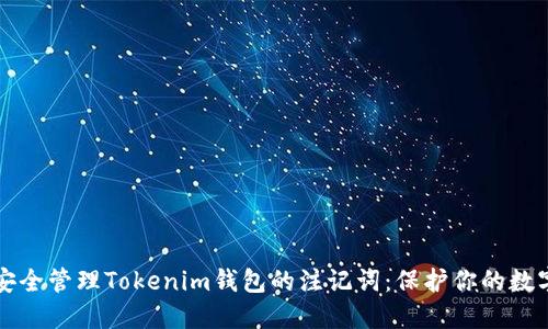 如何安全管理Tokenim钱包的注记词：保护你的数字资产