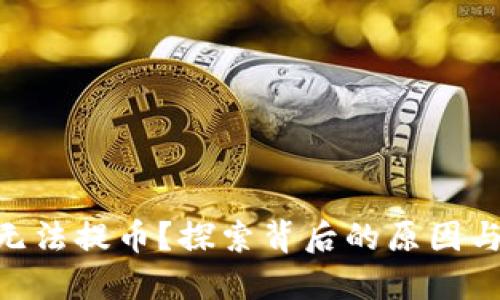 Tokenim无法提币？探索背后的原因与解决方案