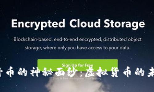 揭开纳什币的神秘面纱：虚拟货币的未来之星？