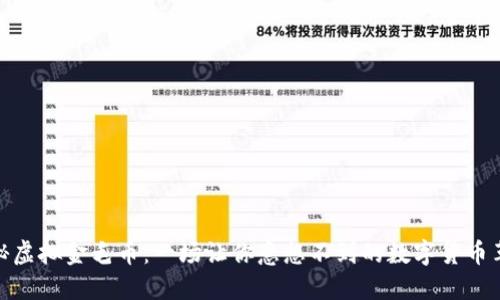 探秘虚拟金毛币：一场让你意想不到的数字货币革命