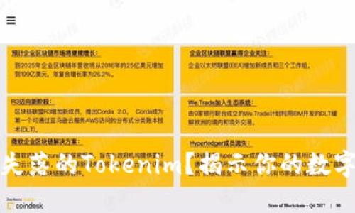如何成功找回失落的Tokenim？揭示你的数字资产救援之路