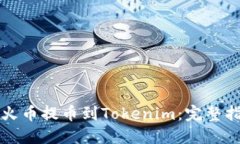 如何顺利地从火币提币到Tokenim：完整指南与经验
