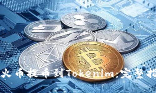 如何顺利地从火币提币到Tokenim：完整指南与经验分享
