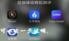 Tokenim 是一个加密货币或区块链相关的术语，通常