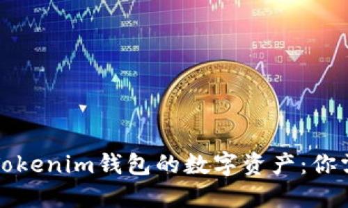 如何轻松提取Tokenim钱包的数字资产：你需要知道的一切