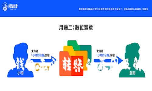 Tokenim钱包无法转账的原因及解决方案！