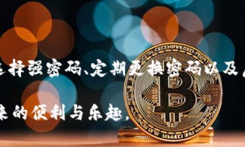   保护你的数字资产：Tokenim交易密码的重要性与管理策略 / 

 guanjianci Tokenim, 交易密码, 数字资产, 管理策略 /guanjianci 

引言：数字资产的安全之道

在当今数字化的世界中，越来越多的人开始参与数字资产的交易，而Tokenim作为一款受欢迎的交易平台，吸引了众多用户的关注。随着用户数量的激增，如何确保数字资产的安全成为了一个亟待解决的问题。在这个过程中，交易密码的管理和使用显得尤为重要。

什么是Tokenim交易密码？

Tokenim交易密码是用户在平台注册和交易过程中所需使用的一组独特字符，类似于传统银行账户的密码。该密码用于保护用户账户的安全，确保只有授权用户才能访问账户并进行交易。随着市场的发展，很多用户在创建密码时可能会面临自我保护不足的风险。

为什么交易密码如此重要？

首先，交易密码是保护个人资产的第一道防线。没有它，任何人都可以轻易访问你的账户，进行未经授权的交易，从而导致资产损失。其次，随着网络安全威胁的增加，各类黑客攻击手段层出不穷，强大的交易密码显得尤为重要。最后，Tokenim等平台自身虽然会采取多种安全措施，但用户的主动保护同样不可或缺。

如何选择一个强大的交易密码

为了保护你的Tokenim账户，选择一个强大的密码至关重要。建议遵循以下几点：首先，密码应包含字母、数字与特殊字符的组合，以增加其复杂性。其次，密码的长度应达到8位以上，因为较短的密码容易被破解。最后，避免使用个人信息，例如生日、姓名等，这些信息很容易被他人获取。

定期更改密码的重要性

许多人在创建密码后，往往不会定期更改，这样极易成为黑客攻击的目标。建议用户每三个月定期更改一次密码，确保账户的安全。此外，使用不同的密码管理多个账户可以降低信息泄露的风险。如果某个账户遭到攻击，其他账户的安全性仍然得以保持。

多重身份验证的使用

除了强密码的设置，启用多重身份验证（2FA）也是提高账户安全性的有效手段。2FA要求在登录过程中提供第二重身份验证信息，这通常是通过手机短信或专门的身份验证应用进行。此外，这一措施可以在密码被盗或遗忘时，提供额外的保护层。有些平台甚至支持生物识别技术，如指纹识别或面部识别，进一步增强安全性。

防范社会工程学攻击

除了技术层面的安全措施，了解社会工程学攻击也是保护数字资产的重要一环。黑客可能会通过伪装成可信的机构或个人，诱使用户泄露密码或其他敏感信息。提高警惕，不在未经认证的网站或社群中分享你的Tokenim密码，对于安全至关重要。

使用密码管理工具

随着账户数量的增加，记住每一个强密码变得越来越困难。此时，密码管理工具便应运而生。这些工具能够安全地存储和自动填充密码，减轻用户的记忆负担。同时，它们还可以帮助生成强密码，确保用户账户的安全。不过，选择一个信誉良好的密码管理工具也至关重要，确保其具备优良的安全性和加密技术。

应对资产被盗的紧急措施

尽管已经采取了多重安全措施，但意外情况仍然可能出现。如果你的Tokenim账户遭遇攻击，及时采取应对措施非常重要。首先，尽快更改密码，并开启更多的安全防护措施。其次，联系Tokenim的客服，报告异常情况，获取他们的支持。同时，监测你的其他相关账户，确保没有异常活动。

总结：你的安全责任

保护数字资产的安全不是一朝一夕的事情，而是需要用户长期关注和维护的过程。在Tokenim平台上，交易密码是保护你资产的第一道防线。通过选择强密码、定期更换密码以及启用双重认证，用户能够有效提高账户的安全性。同时，了解社会工程学攻击，使用密码管理工具以及制定应急措施，都是保护数字资产的必要环节。

每一个用户都有责任为自己的安全负责，只有通过不断学习与实践，才能在这个日益复杂的数字世界中，确保你的资产安全，享受数字资产交易带来的便利与乐趣。