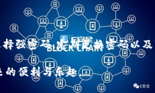   保护你的数字资产：Tokenim交易密码的重要性与管理策略 / 

 guanjianci Tokenim, 交易密码, 数字资产, 管理策略 /guanjianci 

引言：数字资产的安全之道

在当今数字化的世界中，越来越多的人开始参与数字资产的交易，而Tokenim作为一款受欢迎的交易平台，吸引了众多用户的关注。随着用户数量的激增，如何确保数字资产的安全成为了一个亟待解决的问题。在这个过程中，交易密码的管理和使用显得尤为重要。

什么是Tokenim交易密码？

Tokenim交易密码是用户在平台注册和交易过程中所需使用的一组独特字符，类似于传统银行账户的密码。该密码用于保护用户账户的安全，确保只有授权用户才能访问账户并进行交易。随着市场的发展，很多用户在创建密码时可能会面临自我保护不足的风险。

为什么交易密码如此重要？

首先，交易密码是保护个人资产的第一道防线。没有它，任何人都可以轻易访问你的账户，进行未经授权的交易，从而导致资产损失。其次，随着网络安全威胁的增加，各类黑客攻击手段层出不穷，强大的交易密码显得尤为重要。最后，Tokenim等平台自身虽然会采取多种安全措施，但用户的主动保护同样不可或缺。

如何选择一个强大的交易密码

为了保护你的Tokenim账户，选择一个强大的密码至关重要。建议遵循以下几点：首先，密码应包含字母、数字与特殊字符的组合，以增加其复杂性。其次，密码的长度应达到8位以上，因为较短的密码容易被破解。最后，避免使用个人信息，例如生日、姓名等，这些信息很容易被他人获取。

定期更改密码的重要性

许多人在创建密码后，往往不会定期更改，这样极易成为黑客攻击的目标。建议用户每三个月定期更改一次密码，确保账户的安全。此外，使用不同的密码管理多个账户可以降低信息泄露的风险。如果某个账户遭到攻击，其他账户的安全性仍然得以保持。

多重身份验证的使用

除了强密码的设置，启用多重身份验证（2FA）也是提高账户安全性的有效手段。2FA要求在登录过程中提供第二重身份验证信息，这通常是通过手机短信或专门的身份验证应用进行。此外，这一措施可以在密码被盗或遗忘时，提供额外的保护层。有些平台甚至支持生物识别技术，如指纹识别或面部识别，进一步增强安全性。

防范社会工程学攻击

除了技术层面的安全措施，了解社会工程学攻击也是保护数字资产的重要一环。黑客可能会通过伪装成可信的机构或个人，诱使用户泄露密码或其他敏感信息。提高警惕，不在未经认证的网站或社群中分享你的Tokenim密码，对于安全至关重要。

使用密码管理工具

随着账户数量的增加，记住每一个强密码变得越来越困难。此时，密码管理工具便应运而生。这些工具能够安全地存储和自动填充密码，减轻用户的记忆负担。同时，它们还可以帮助生成强密码，确保用户账户的安全。不过，选择一个信誉良好的密码管理工具也至关重要，确保其具备优良的安全性和加密技术。

应对资产被盗的紧急措施

尽管已经采取了多重安全措施，但意外情况仍然可能出现。如果你的Tokenim账户遭遇攻击，及时采取应对措施非常重要。首先，尽快更改密码，并开启更多的安全防护措施。其次，联系Tokenim的客服，报告异常情况，获取他们的支持。同时，监测你的其他相关账户，确保没有异常活动。

总结：你的安全责任

保护数字资产的安全不是一朝一夕的事情，而是需要用户长期关注和维护的过程。在Tokenim平台上，交易密码是保护你资产的第一道防线。通过选择强密码、定期更换密码以及启用双重认证，用户能够有效提高账户的安全性。同时，了解社会工程学攻击，使用密码管理工具以及制定应急措施，都是保护数字资产的必要环节。

每一个用户都有责任为自己的安全负责，只有通过不断学习与实践，才能在这个日益复杂的数字世界中，确保你的资产安全，享受数字资产交易带来的便利与乐趣。