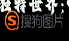 探索虚拟比特币的独特世界：它究竟是什么样子