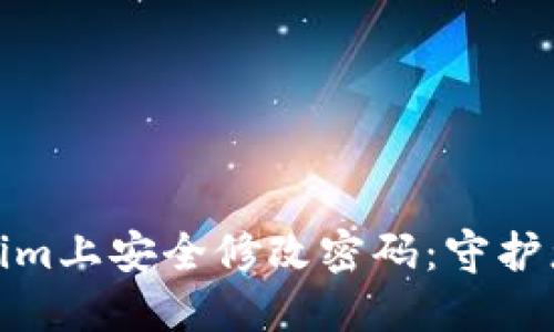 如何在Tokenim上安全修改密码：守护您的数字身份
