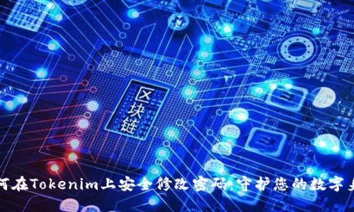如何在Tokenim上安全修改密码：守护您的数字身份