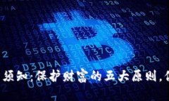 虚拟币使用须知：保护财富的五大原则，你掌握