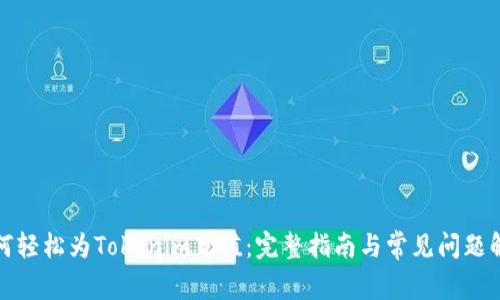 如何轻松为Tokenim充值：完整指南与常见问题解答
