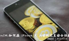 揭秘 TokenIM：如何在 iPhone X 上实现完美安全性和