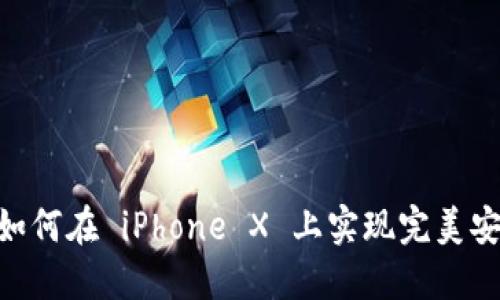 揭秘 TokenIM：如何在 iPhone X 上实现完美安全性和隐私保护