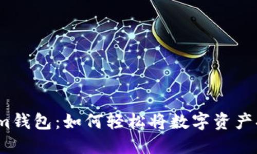 探索Tokenim钱包：如何轻松将数字资产换成人民币？