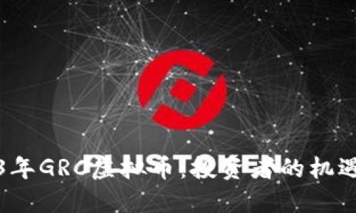   2023年GRC虚拟币：投资者的机遇与挑战