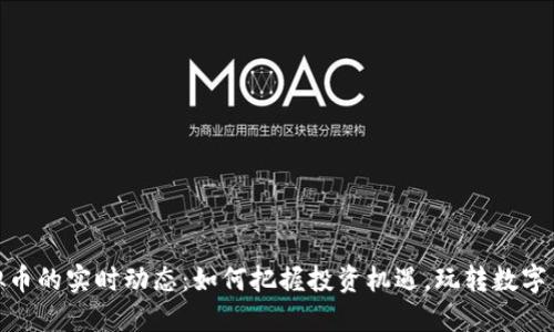 探索虚拟币的实时动态：如何把握投资机遇，玩转数字货币市场