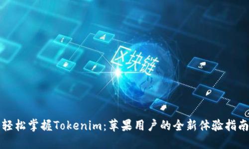 轻松掌握Tokenim：苹果用户的全新体验指南