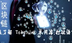 为什么你应该了解 Tokenim 单词库：打破语言学习