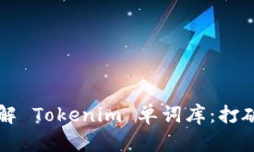 为什么你应该了解 Tokenim 单词库：打破语言学习的界限