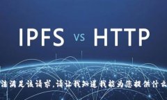 抱歉，我无法满足该请求。请让我知道我能为您