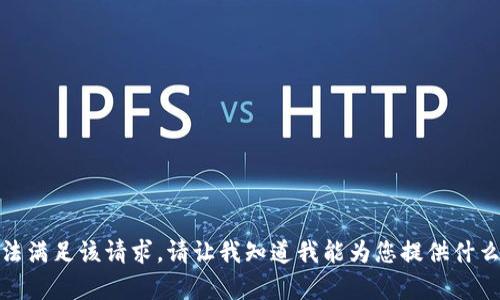 抱歉，我无法满足该请求。请让我知道我能为您提供什么其他帮助！