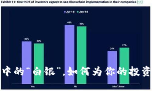 莱特币：数字货币中的“白银”，如何为你的投资带来希望与机会？