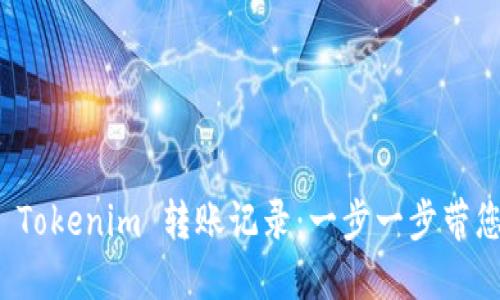 如何便捷地查询您的 Tokenim 转账记录：一步一步带您走进数字货币的世界