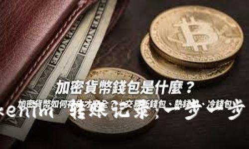 如何便捷地查询您的 Tokenim 转账记录：一步一步带您走进数字货币的世界