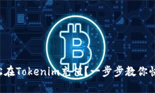 如何轻松在Tokenim充值？一步步教你快速上手！