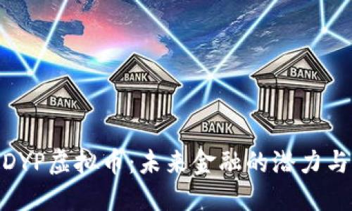 探索DYP虚拟币：未来金融的潜力与机遇