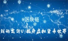 探寻Tokenim收到的高仿U：揭开虚拟货币世界中的真