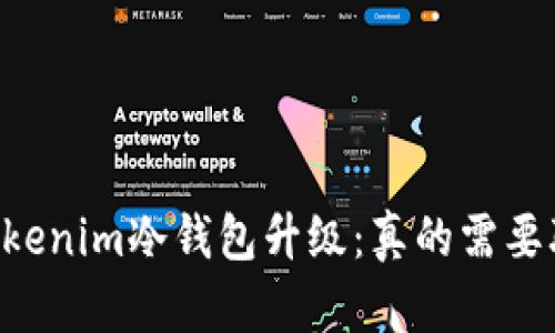 了解Tokenim冷钱包升级：真的需要联网吗？