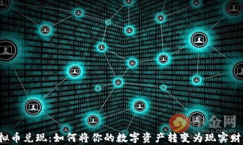 
虚拟币兑现：如何将你的数字资产转变为现实财富？
