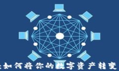 虚拟币兑现：如何将你的数字资产转变为现实财