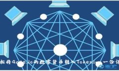 如何轻松将Gate.io的数字货币转入Tokenim：一份详细