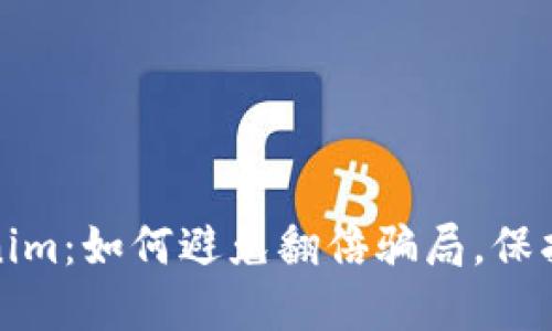 揭开Tokenim：如何避免翻倍骗局，保护你的投资