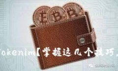 如何轻松更新Tokenim？掌握这几个技巧，避免常见