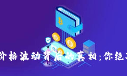 揭秘NPC虚拟币价格波动背后的真相：你绝对想不到的原因！