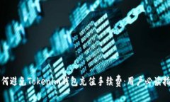如何避免Tokenim钱包充值手续费：用户必读指南